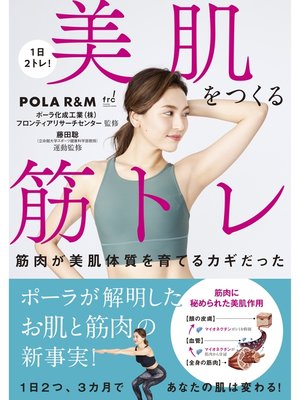 cover image of 1日2トレ! 美肌をつくる筋トレ